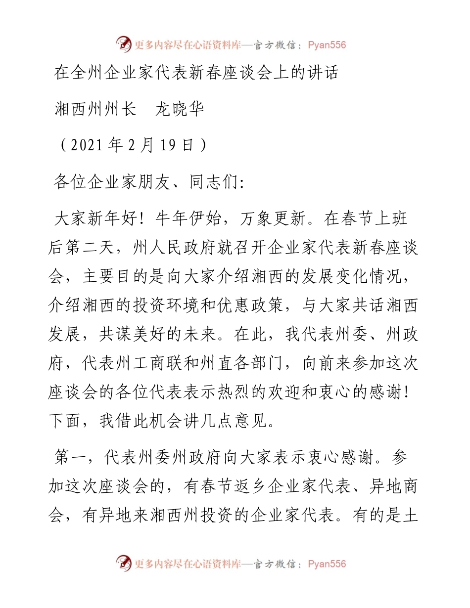 范文系列1243湘西州州长龙晓华：在全州企业家代表新春座谈会上的讲话.docx_第1页