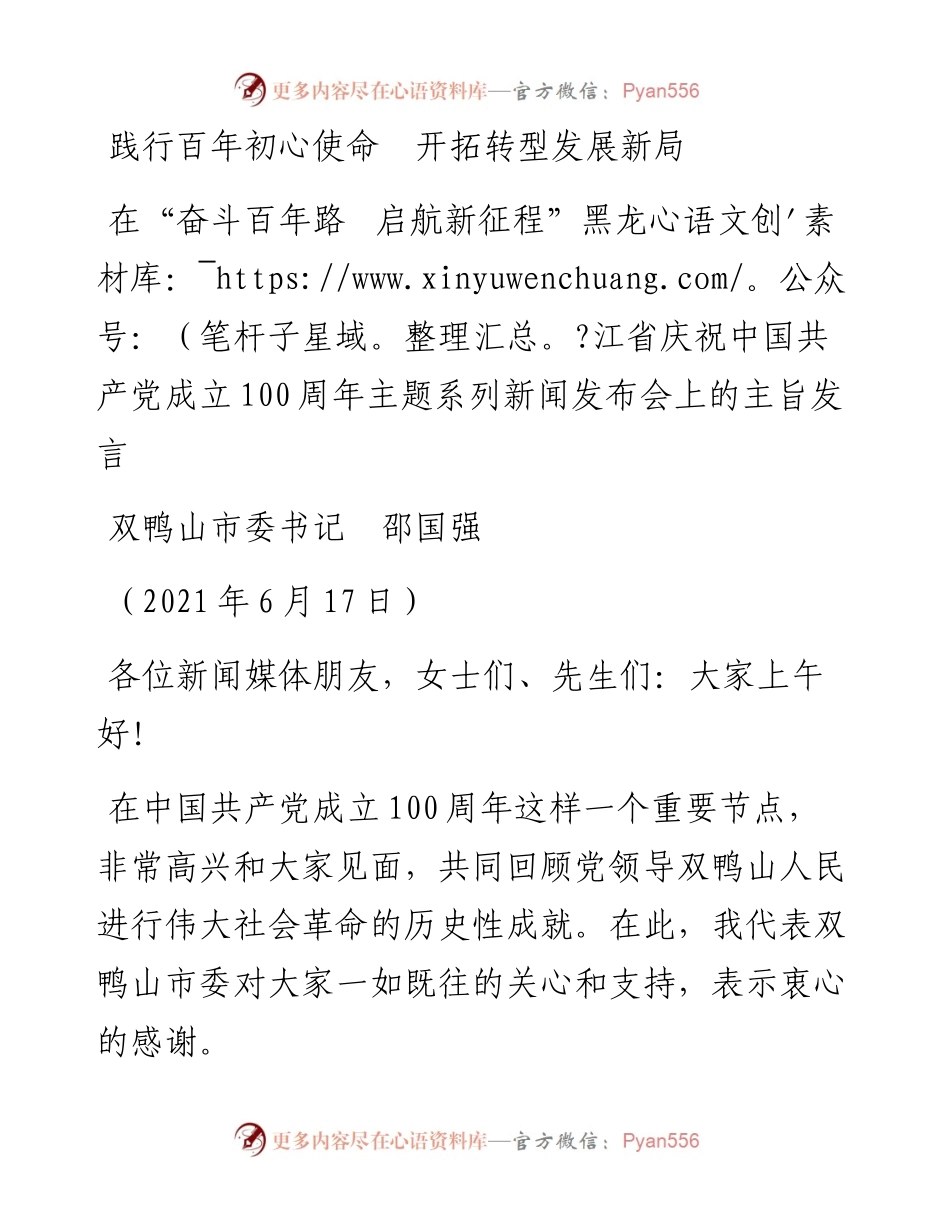 范文系列1840双鸭山市委书记邵国强：在“奋斗百年路 启航新征程”黑龙江省庆祝中国共产党成立100周年主题系列新闻发布会上的主旨发言.docx_第1页