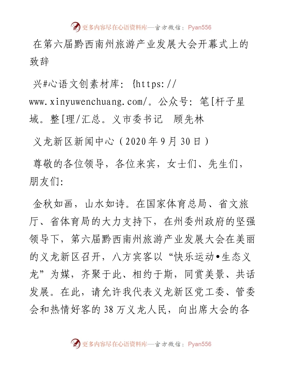 范文系列755兴义市委书记顾先林：在第六届黔西南州旅游产业发展大会开幕式上的致辞.docx_第1页