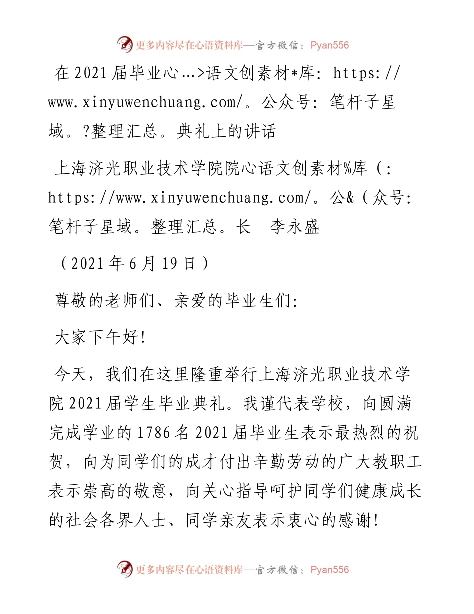范文系列1683上海济光职业技术学院院长李永盛：在届毕业典礼上的讲话.docx_第1页