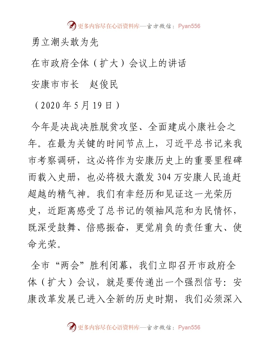 范文系列246安康市市长赵俊民在市政府全体（扩大）会议上的讲话勇立潮头敢为先.docx_第1页