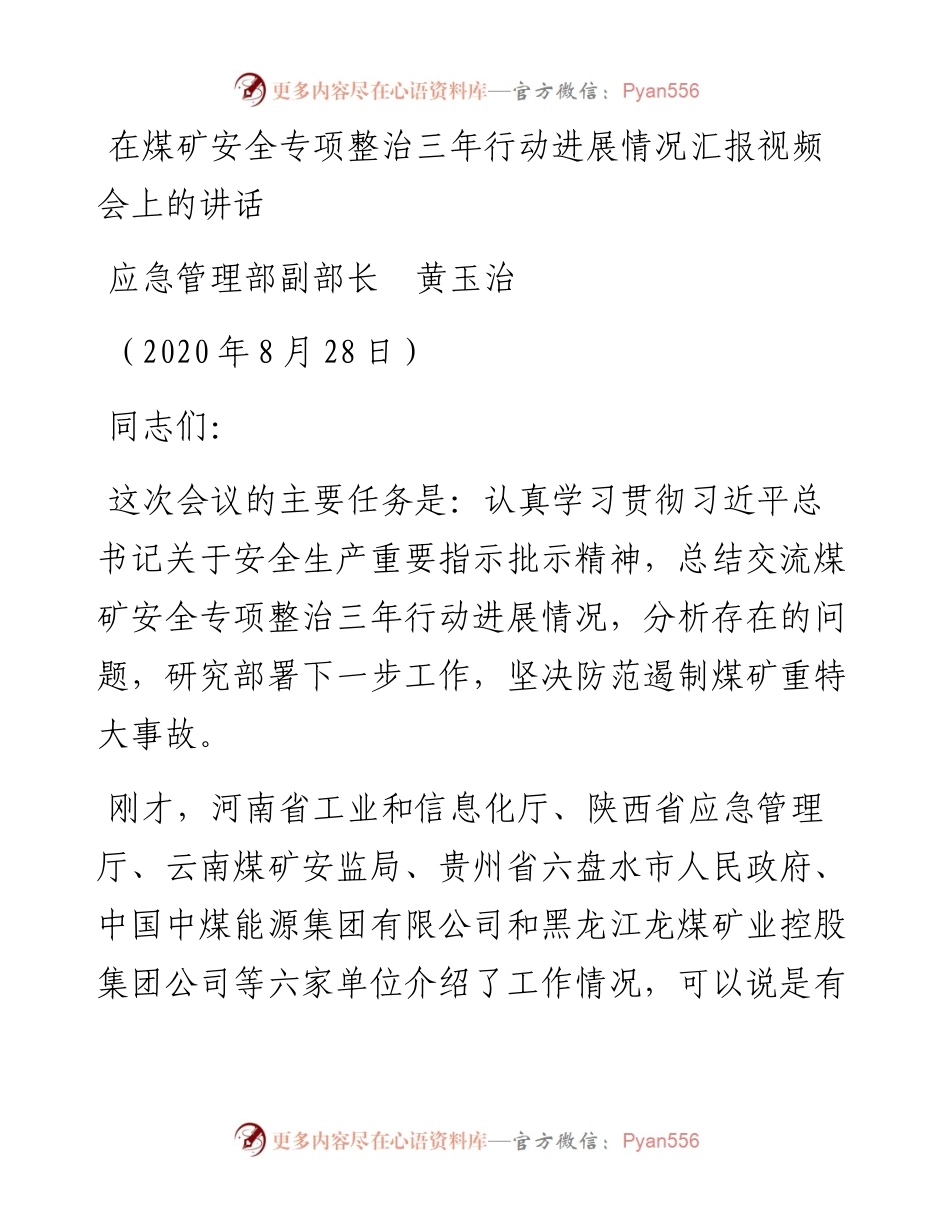 范文系列643应急管理部副部长黄玉治：在煤矿安全专项整治三年行动进展情况汇报视频会上的讲话.docx_第1页