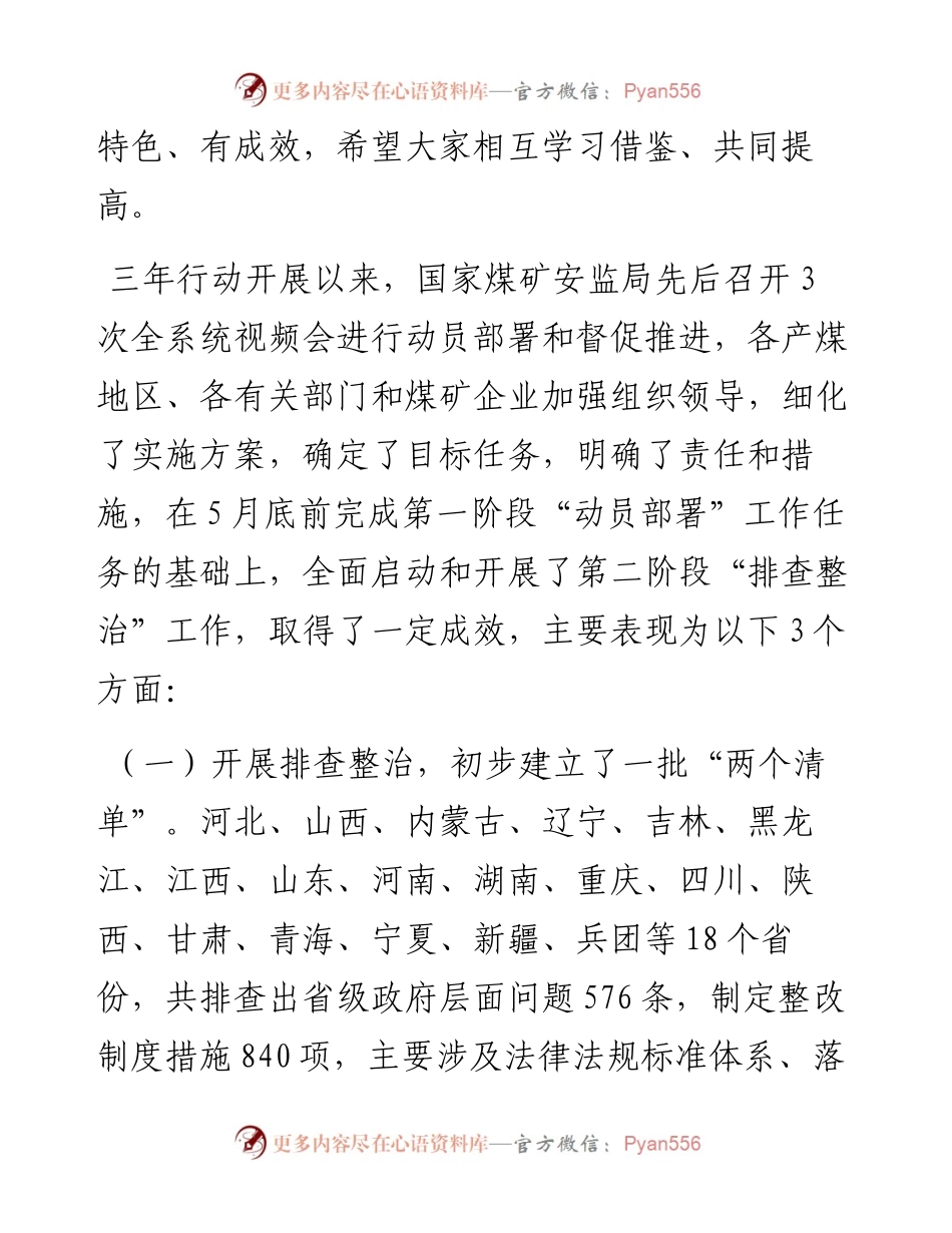 范文系列643应急管理部副部长黄玉治：在煤矿安全专项整治三年行动进展情况汇报视频会上的讲话.docx_第2页