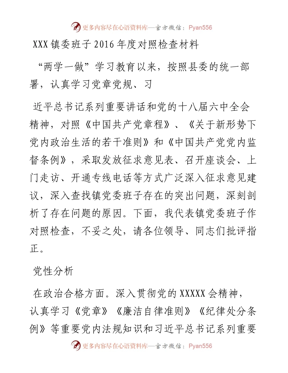 镇委班子度对照检查材料.docx_第1页