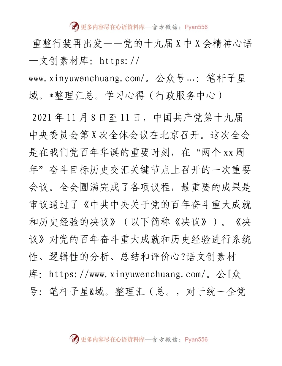 重整行装再出发——党的十九届六中全会精神学习心得（行政服务中心）.docx_第1页