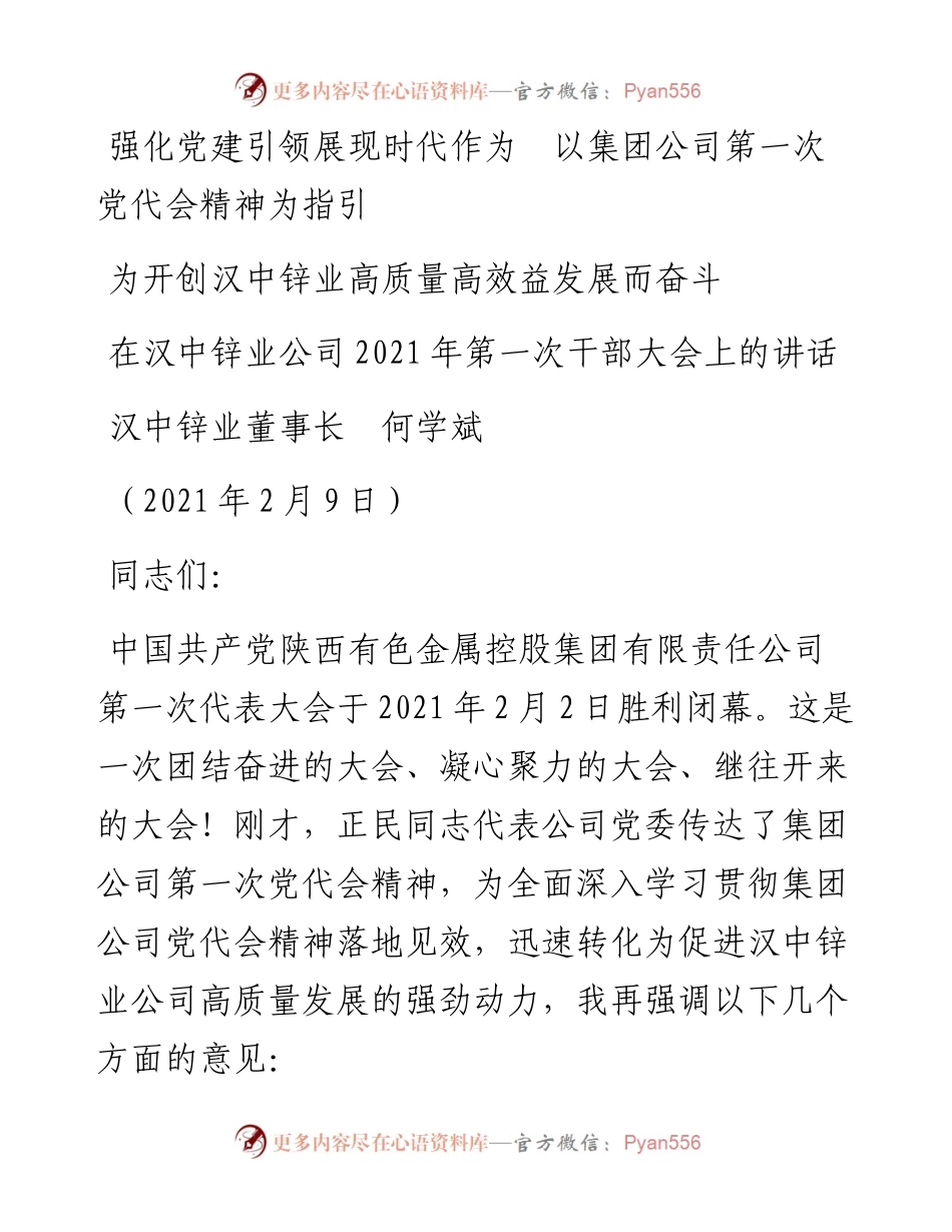 范文系列1192汉中锌业董事长何学斌：在汉中锌业公司第一次干部大会上的讲话.docx_第1页