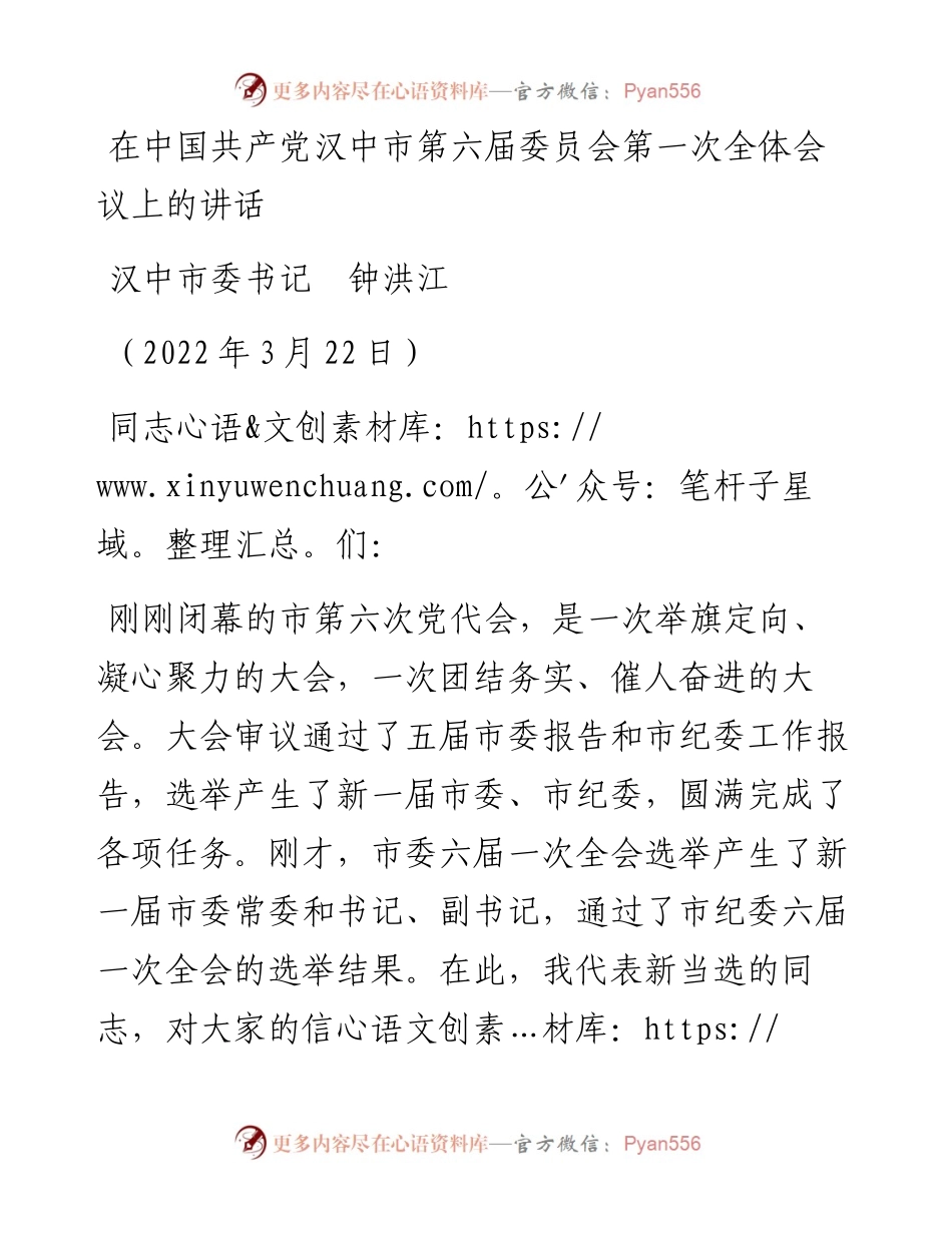 范文系列3547汉中市委书记钟洪江：在中国共产党汉中市第届委员会第一次全体会议上的讲话.docx_第1页