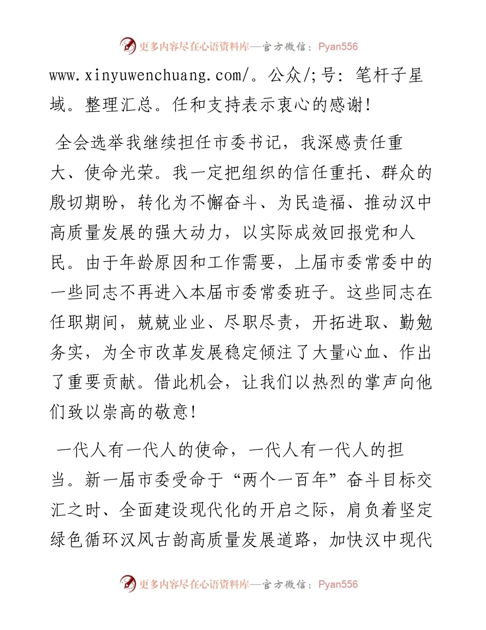 范文系列3547汉中市委书记钟洪江：在中国共产党汉中市第届委员会第一次全体会议上的讲话.docx_第2页
