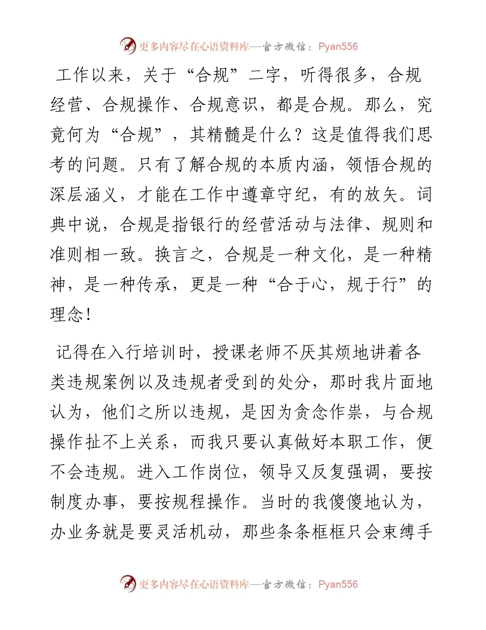 银行员工合规演讲稿：合于心，规于行.docx_第1页