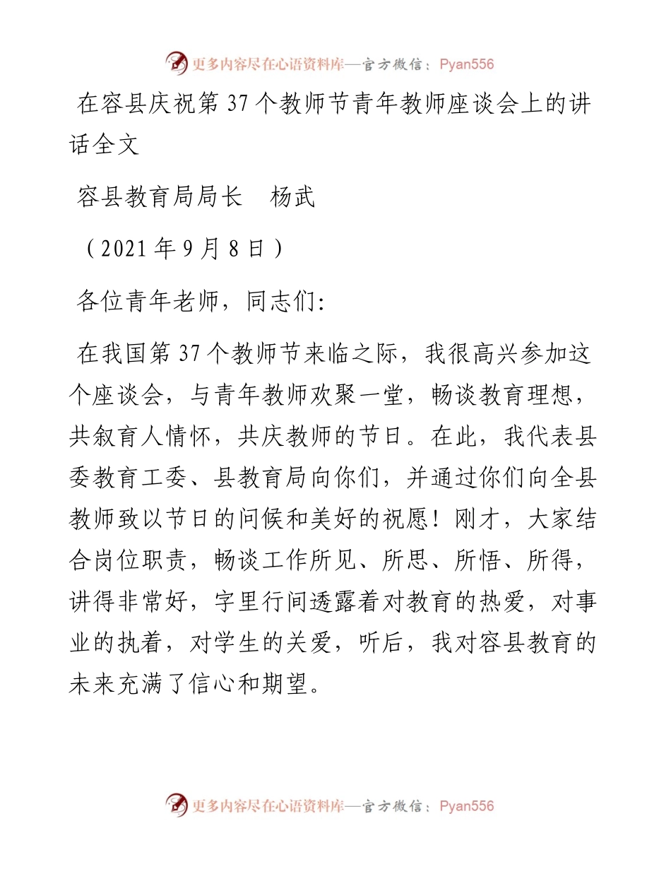 范文系列2161容县教育局局长杨武：在容县庆祝第37个教师节青年教师座谈会上的讲话全文.docx_第1页