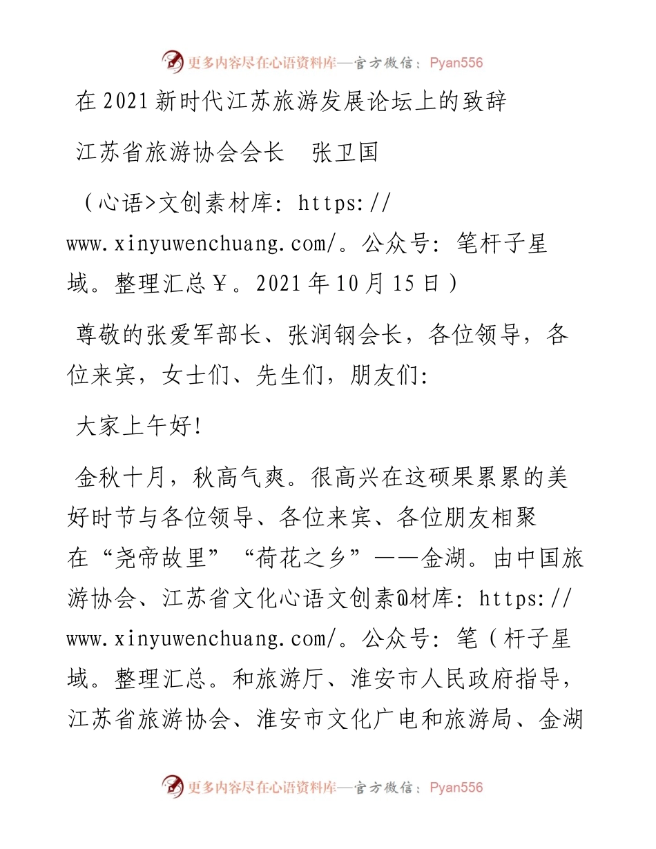 范文系列2508江苏省旅游协会会长张卫国：在新时代江苏旅游发展论坛上的致辞.docx_第1页