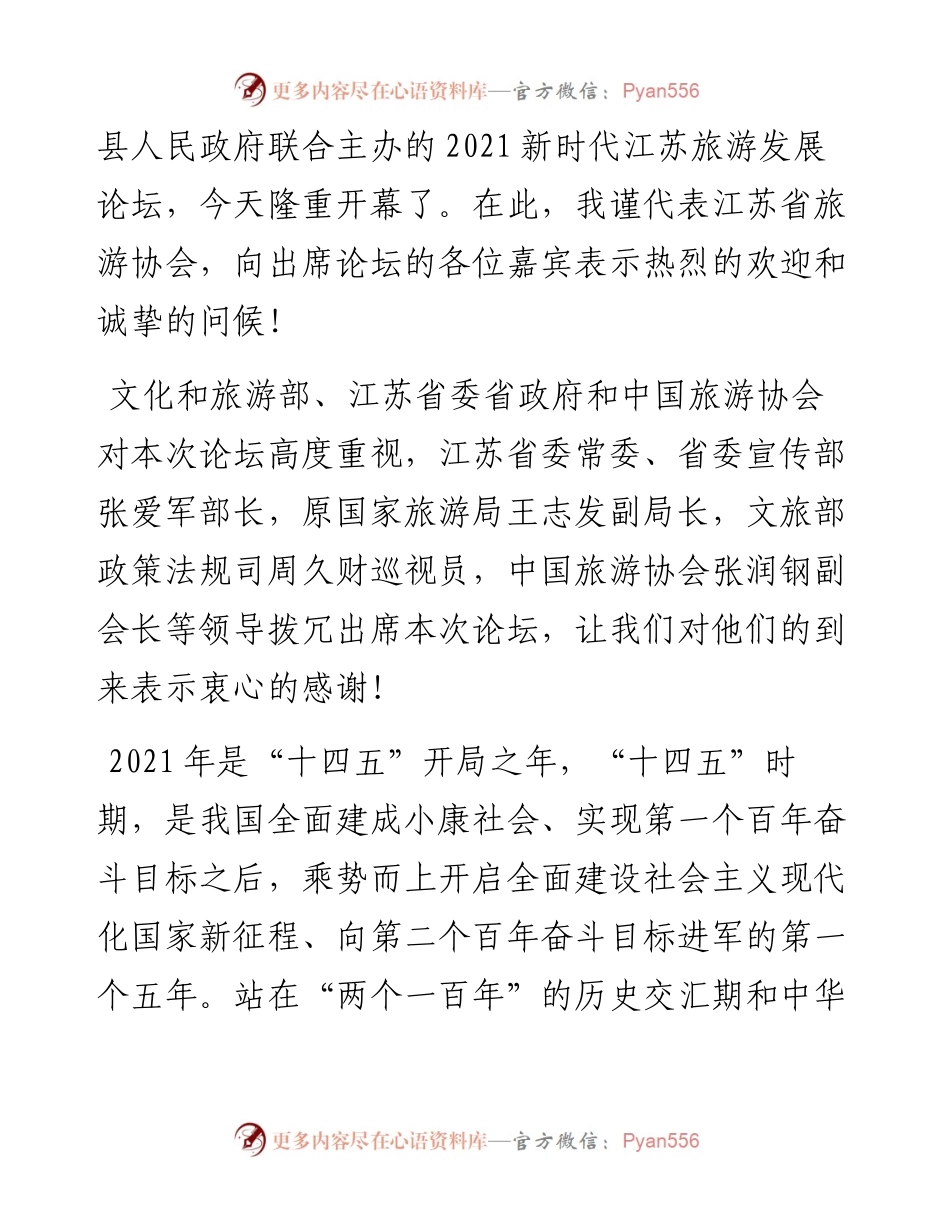 范文系列2508江苏省旅游协会会长张卫国：在新时代江苏旅游发展论坛上的致辞.docx_第2页
