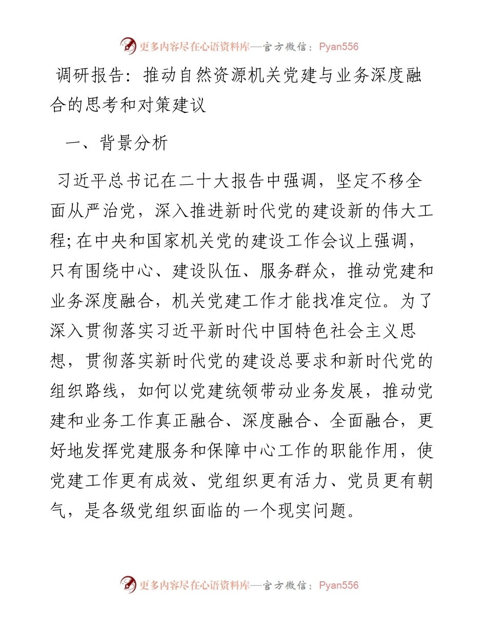 调研报告：推动自然资源机关党建与业务深度融合的思考和对策建议.docx_第1页