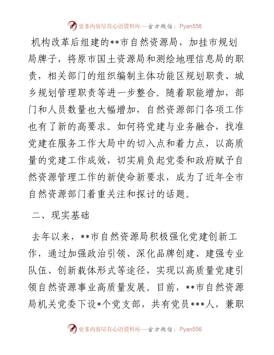 调研报告：推动自然资源机关党建与业务深度融合的思考和对策建议.docx_第2页