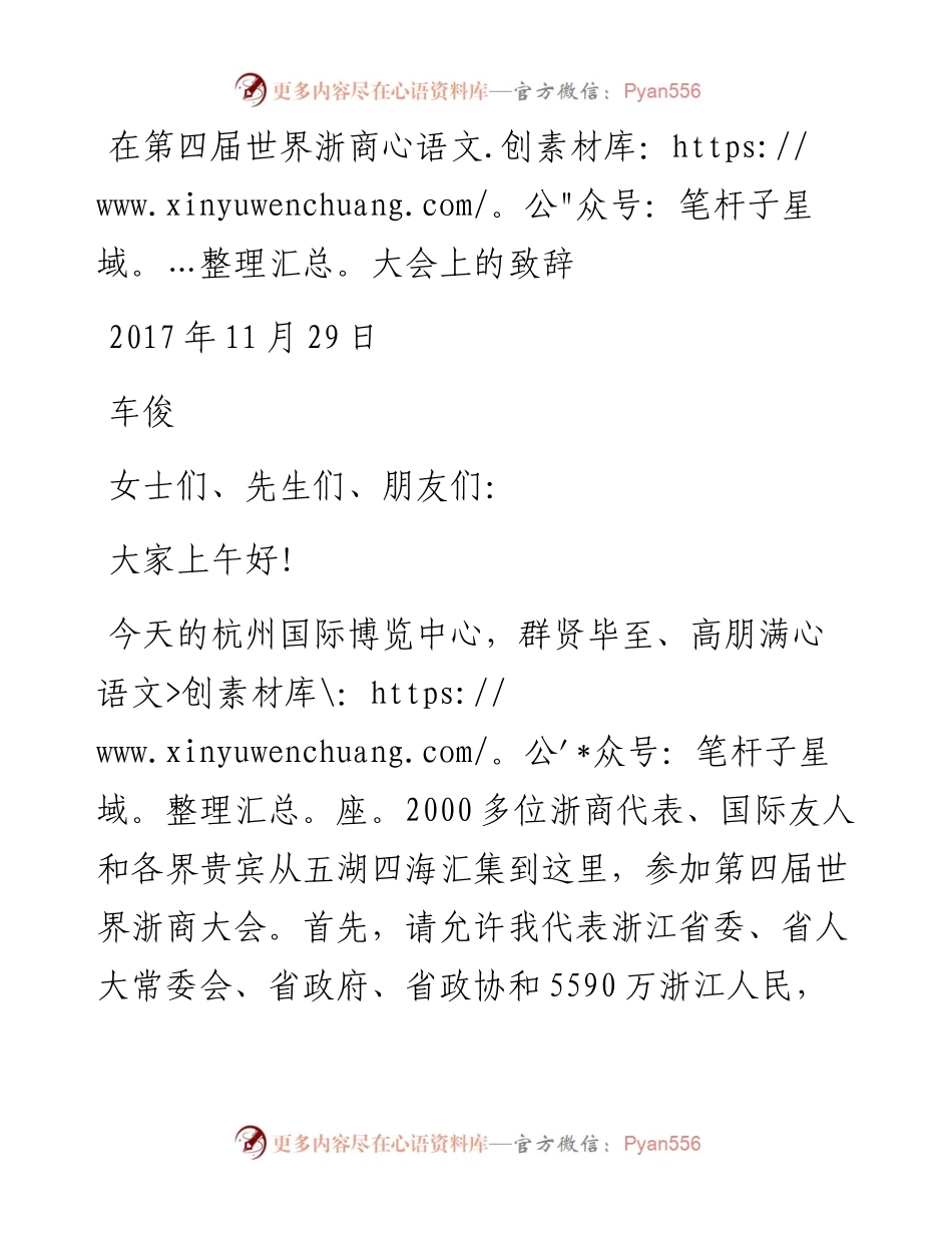 车俊：在第四届世界浙商大会上的致辞.docx_第1页