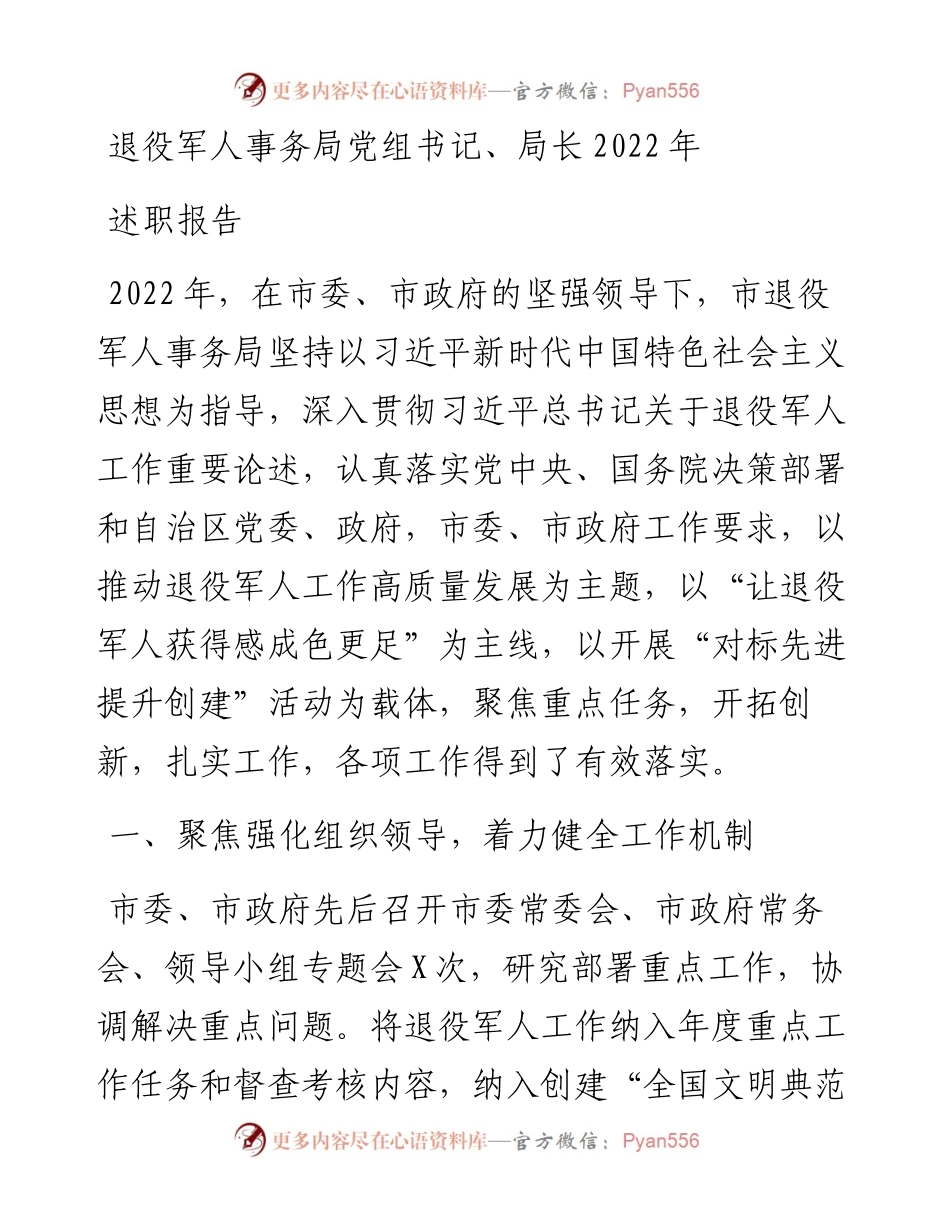 退役军人事务局党组书记、局长述职报告.docx_第1页