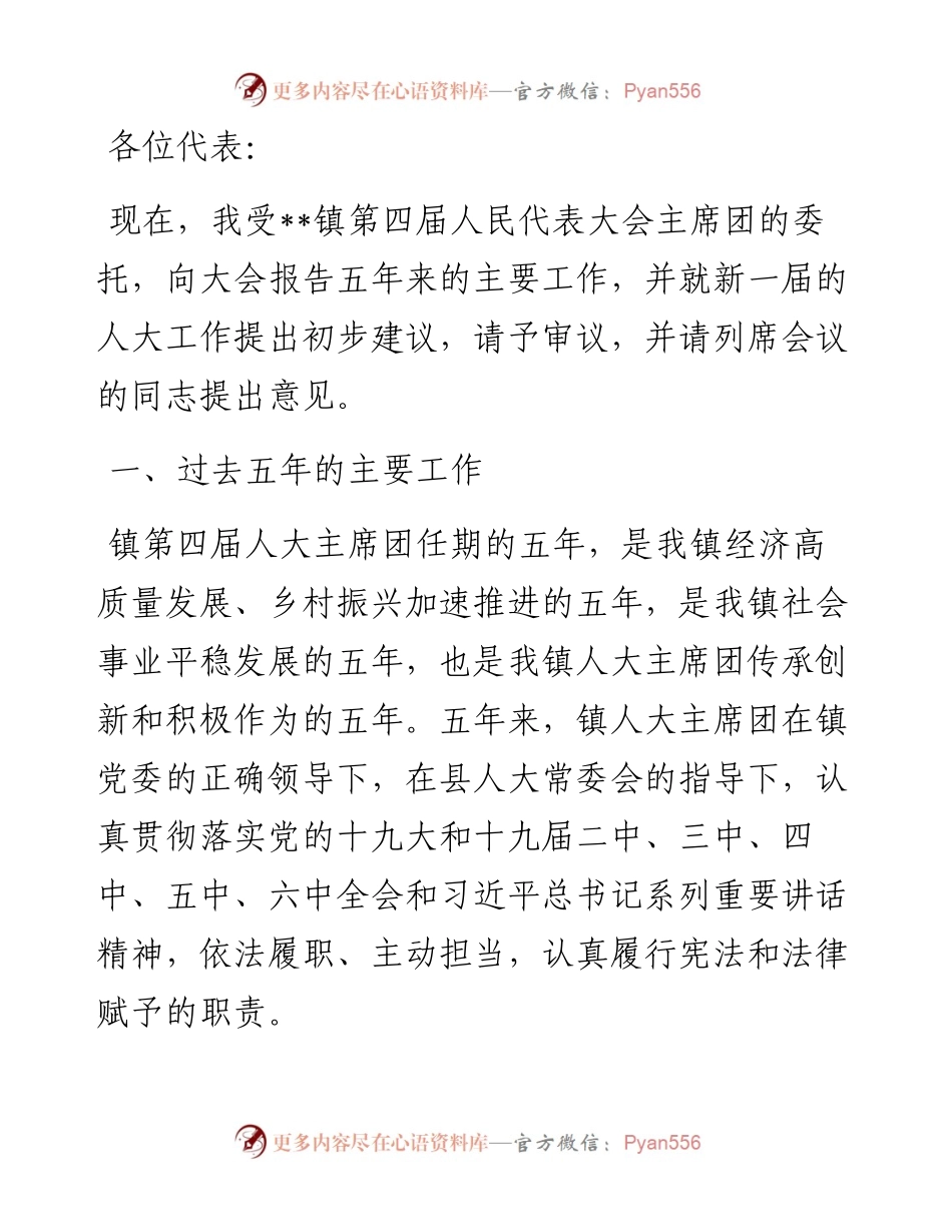 镇人大主席在镇人民代表大会第一次会议人大主席团工作报告.docx_第1页