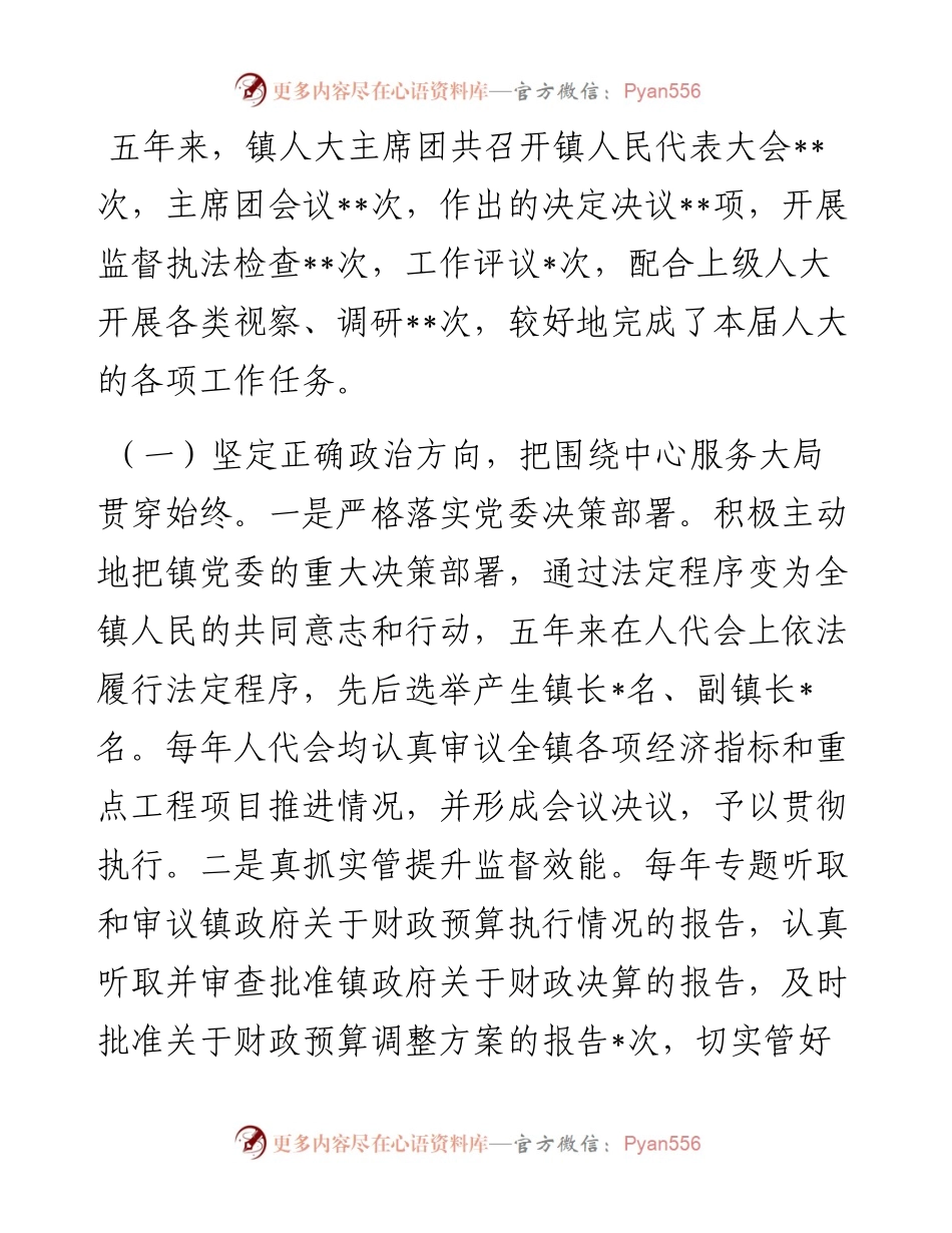 镇人大主席在镇人民代表大会第一次会议人大主席团工作报告.docx_第2页