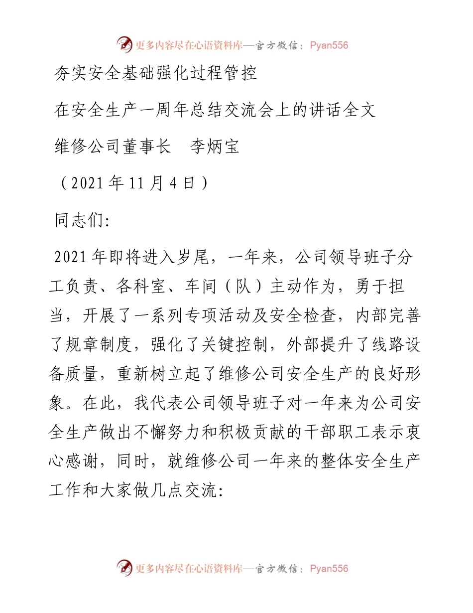 范文系列2679维修公司董事长李炳宝：在安全生产一周年总结交流会上的讲话全文.docx_第1页