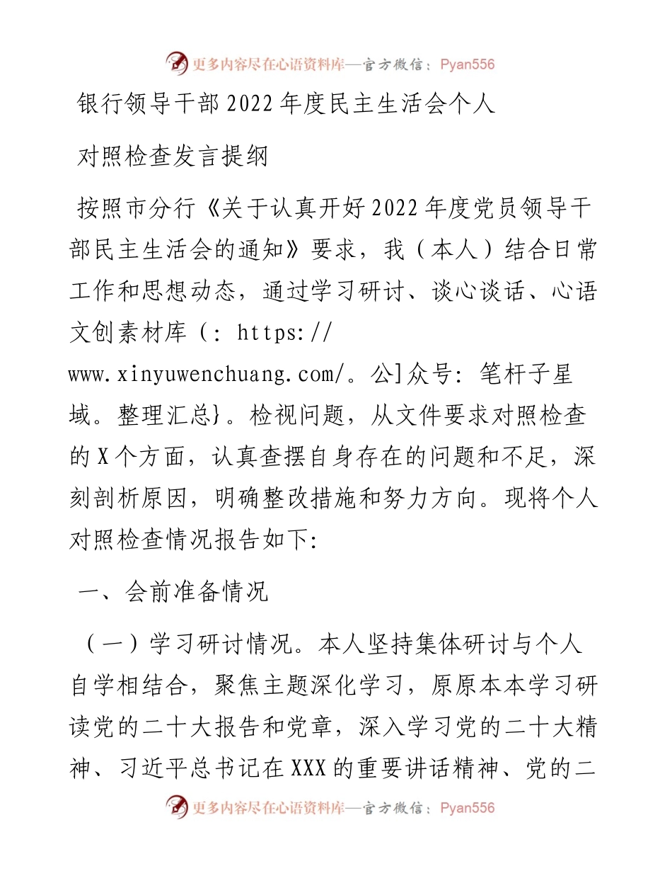 银行领导干部度民主生活会个人对照检查发言提纲.docx_第1页