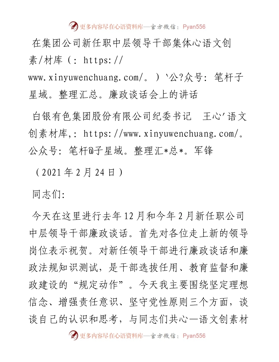 范文系列1221白银有色集团股份有限公司纪委书记王军锋：在集团公司新任职中层领导干部集体廉政谈话会上的讲话.docx_第1页