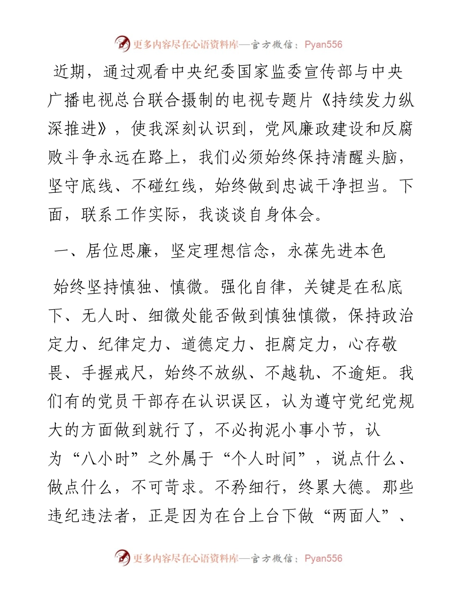 观看《持续发力 纵深推进》央视反腐专题片感悟：坚定理想信念 永葆先进本色.docx_第1页