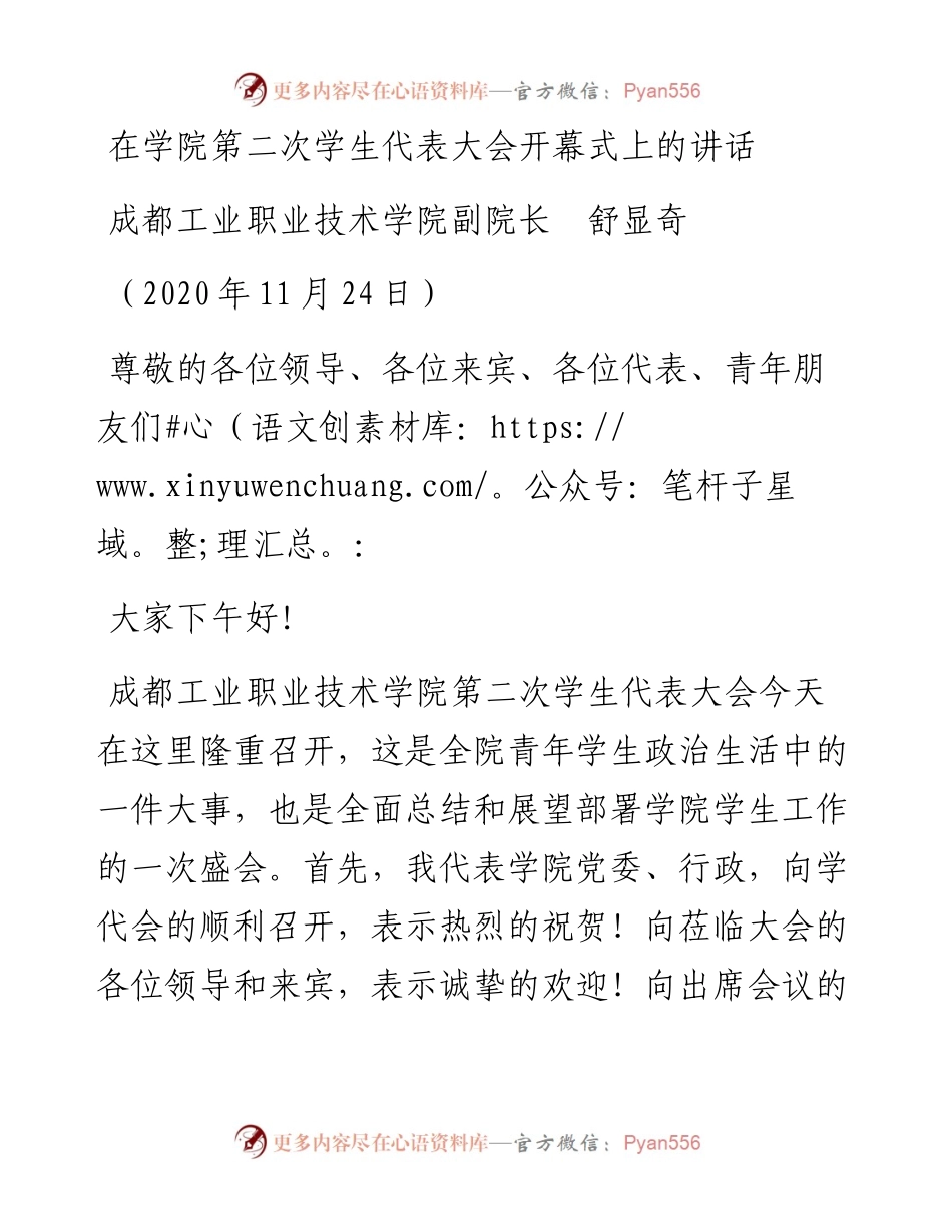 范文系列932成都工业职业技术学院副院长舒显奇：在学院第二次学生代表大会开幕式上的讲话.docx_第1页