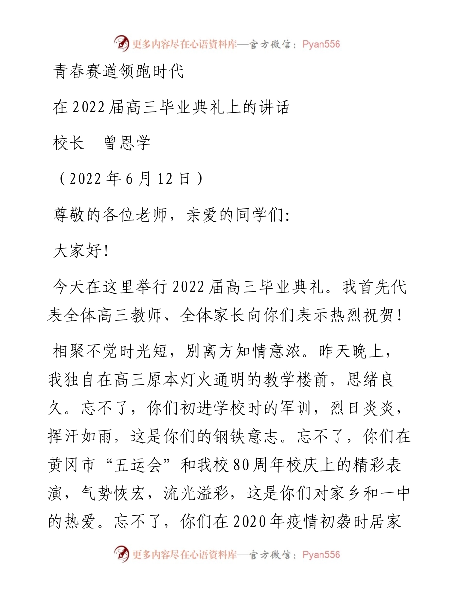 范文系列3972校长曾恩学：在届高三毕业典礼上的讲话.docx_第1页