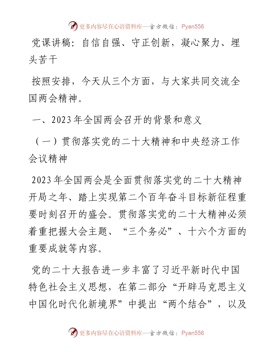 自信自强、守正创新，凝心聚力、埋头苦干.docx_第1页