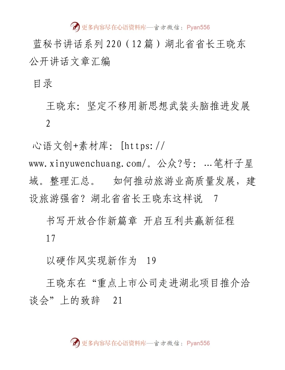 讲话系列220（12篇）湖北省省长王晓东公开讲话文章汇编.docx_第1页