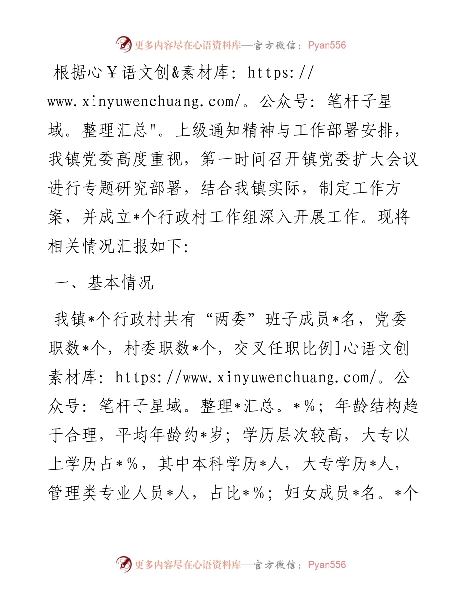 镇行政村两委班子换届分析研判报告.docx_第1页