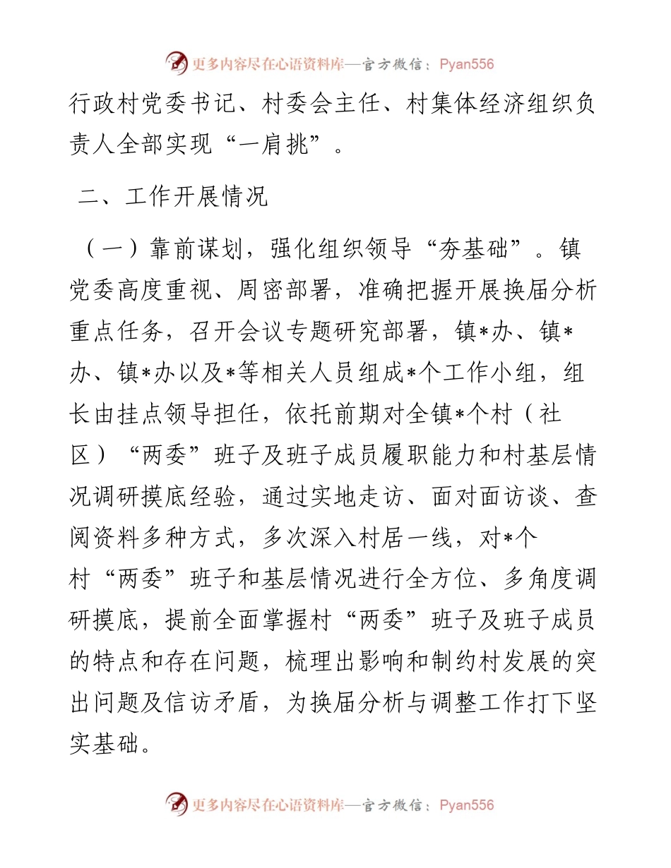 镇行政村两委班子换届分析研判报告.docx_第2页