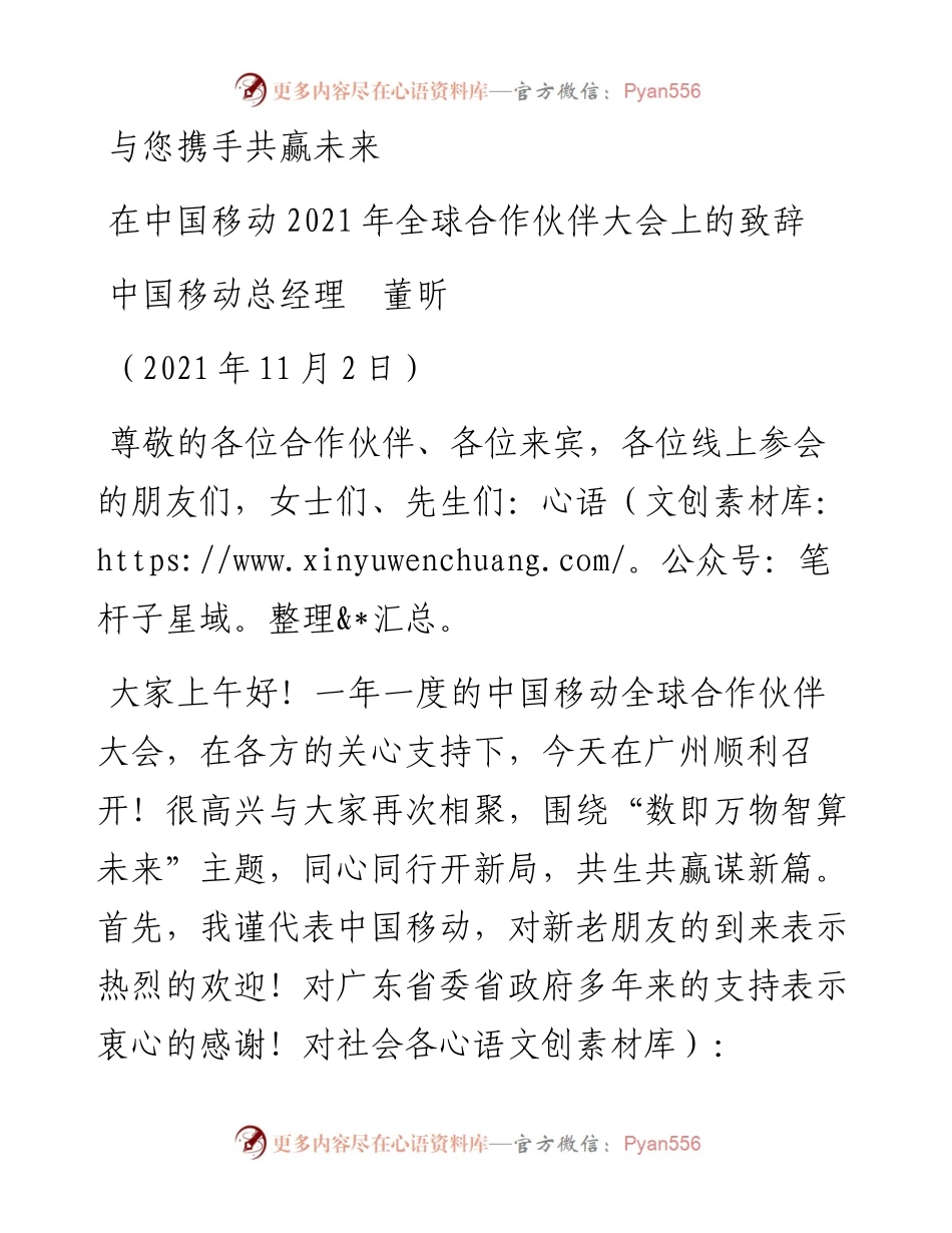 范文系列2561中国移动总经理董昕：在中国移动全球合作伙伴大会上的致辞.docx_第1页