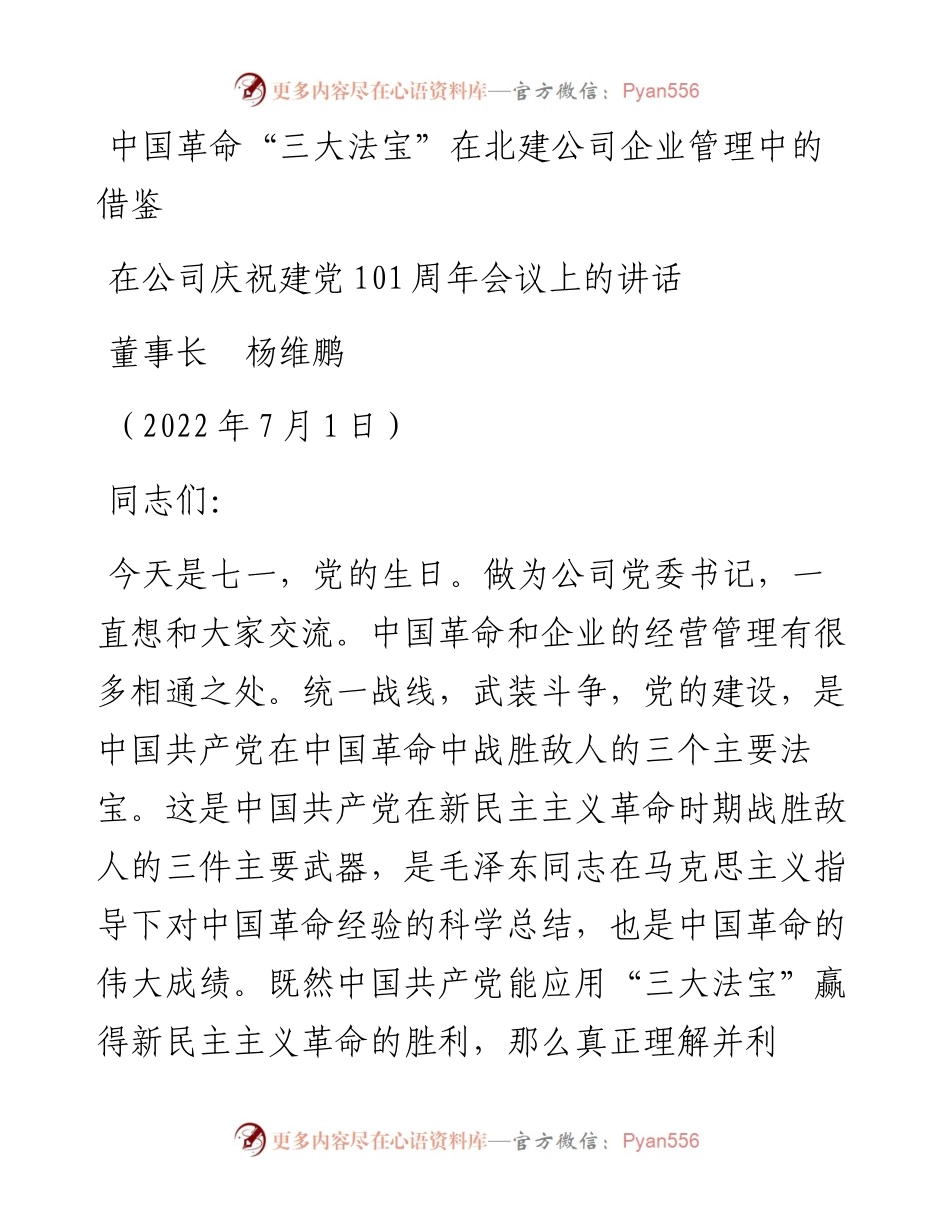 范文系列4124董事长杨维鹏：在公司庆祝建党101周年会议上的讲话.docx_第1页