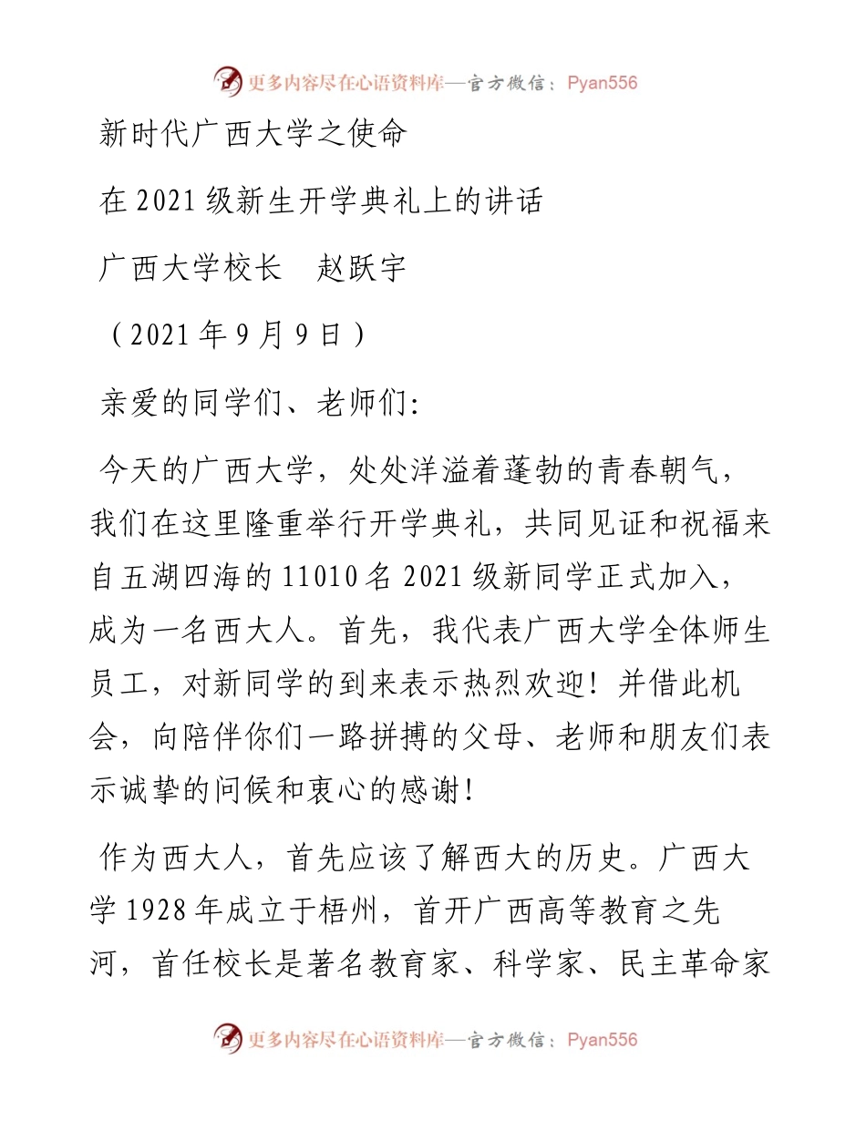 范文系列2120广西大学校长赵跃宇：在级新生开学典礼上的讲话.docx_第1页