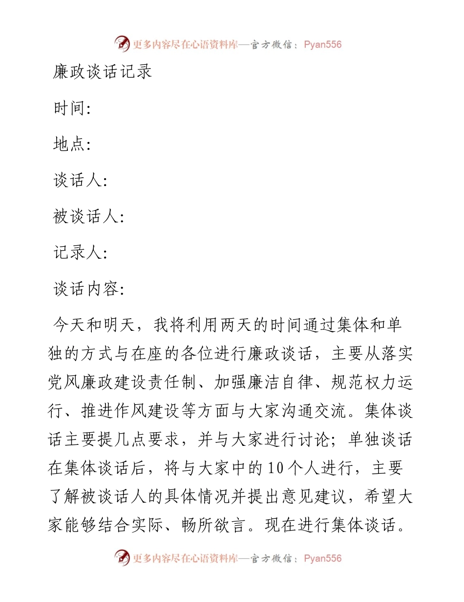 集体廉政谈话记录.docx_第1页