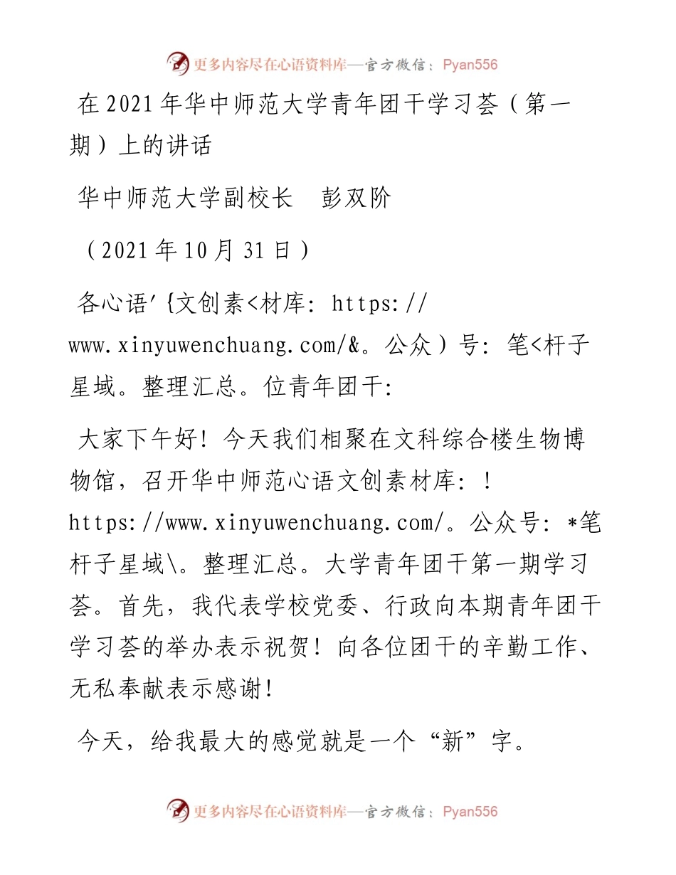 范文系列2505华中师范大学副校长彭双阶：在华中师范大学青年团干学习荟（第一期）上的讲话.docx_第1页