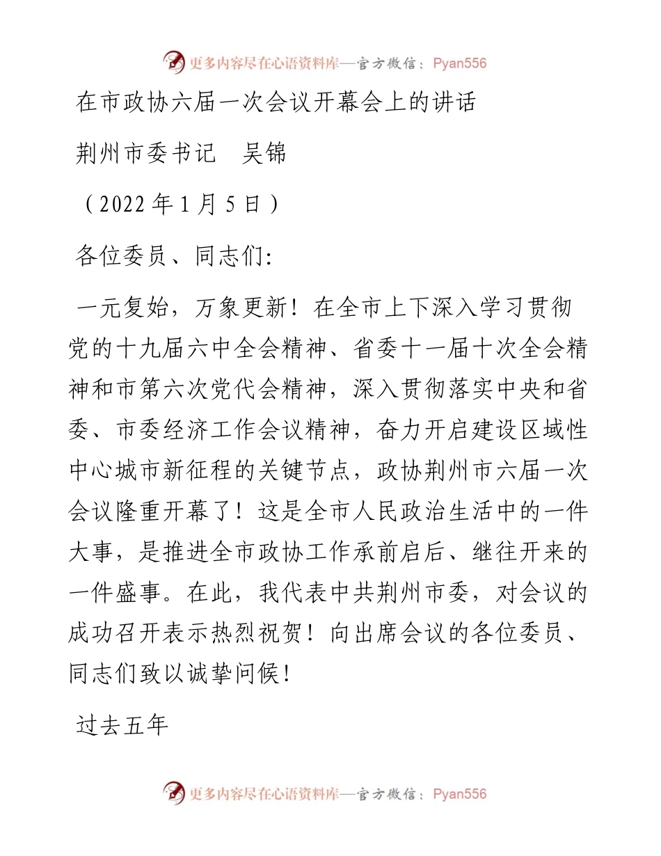 范文系列2888荆州市委书记吴锦：在市政协六届一次会议开幕会上的讲话.docx_第1页