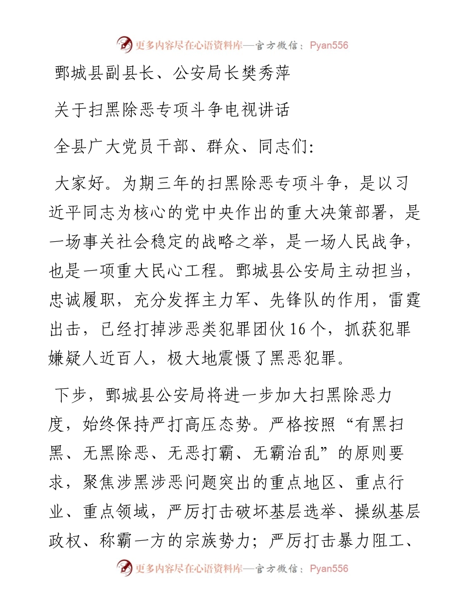 鄄城县副县长、公安局长樊秀萍关于扫黑除恶专项斗争电视讲话.docx_第1页