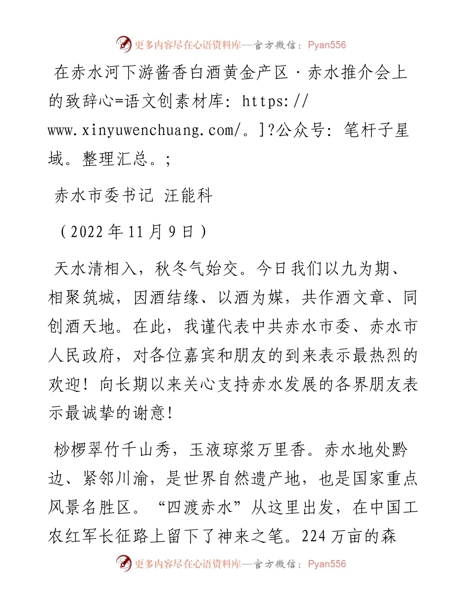 赤水市委书记汪能科：在赤水河下游酱香白酒黄金产区·赤水推介会上的致辞（1109）.docx_第1页
