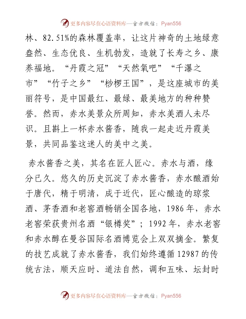 赤水市委书记汪能科：在赤水河下游酱香白酒黄金产区·赤水推介会上的致辞（1109）.docx_第2页