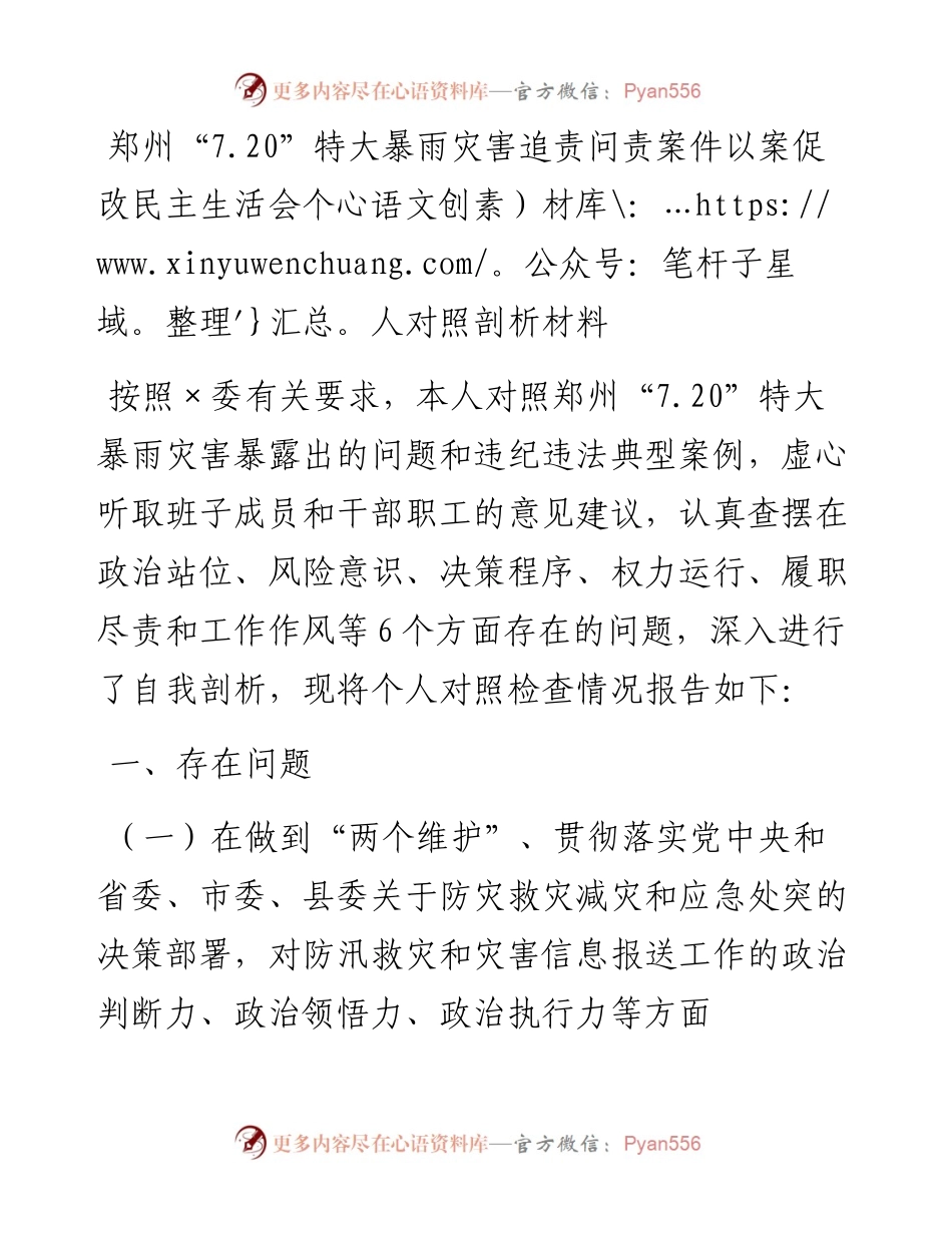 郑州“7.20”特大暴雨灾害追责问责案件以案促改民主生活会个人对照剖析材料.docx_第1页