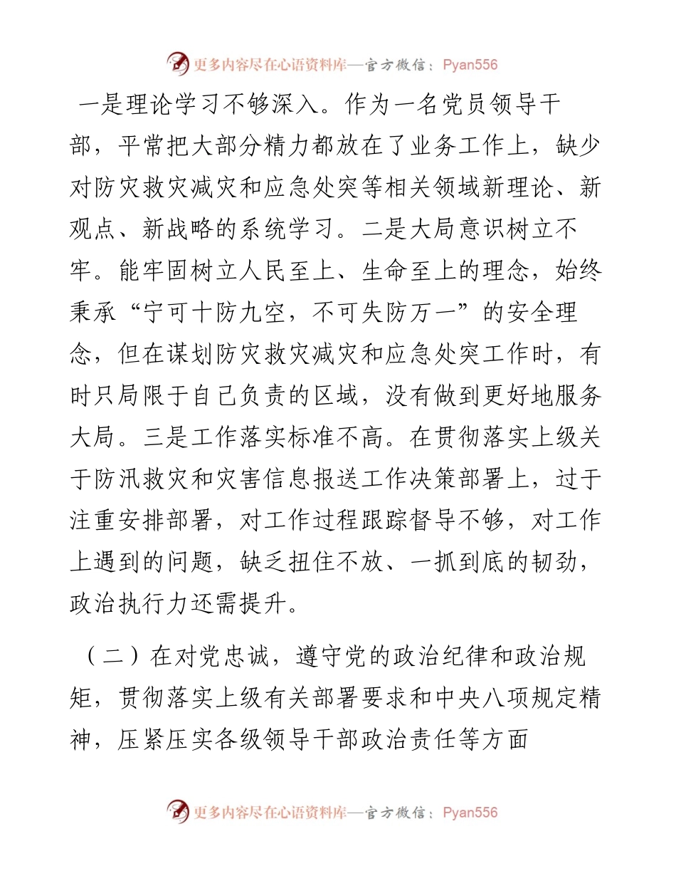 郑州“7.20”特大暴雨灾害追责问责案件以案促改民主生活会个人对照剖析材料.docx_第2页