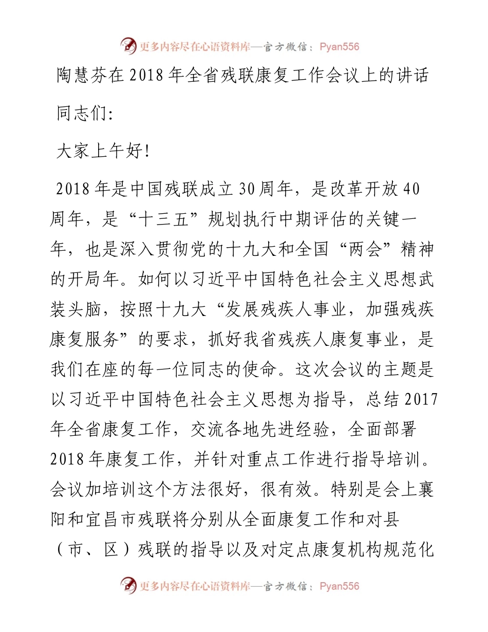 陶慧芬：在全省残联康复工作会议上的讲话.docx_第1页