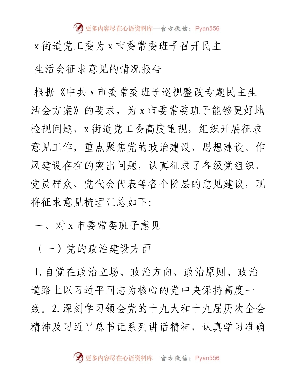 街道党工委为市委常委班子召开民主生活会征求意见的情况报告.docx_第1页