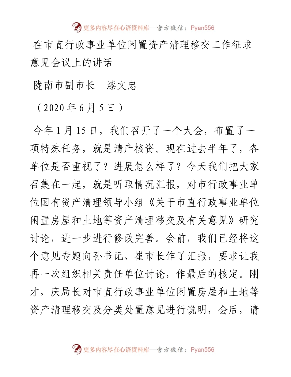 范文系列624陇南市副市长漆文忠：在市直行政事业单位闲置资产清理移交工作征求意见会议上的讲话.docx_第1页