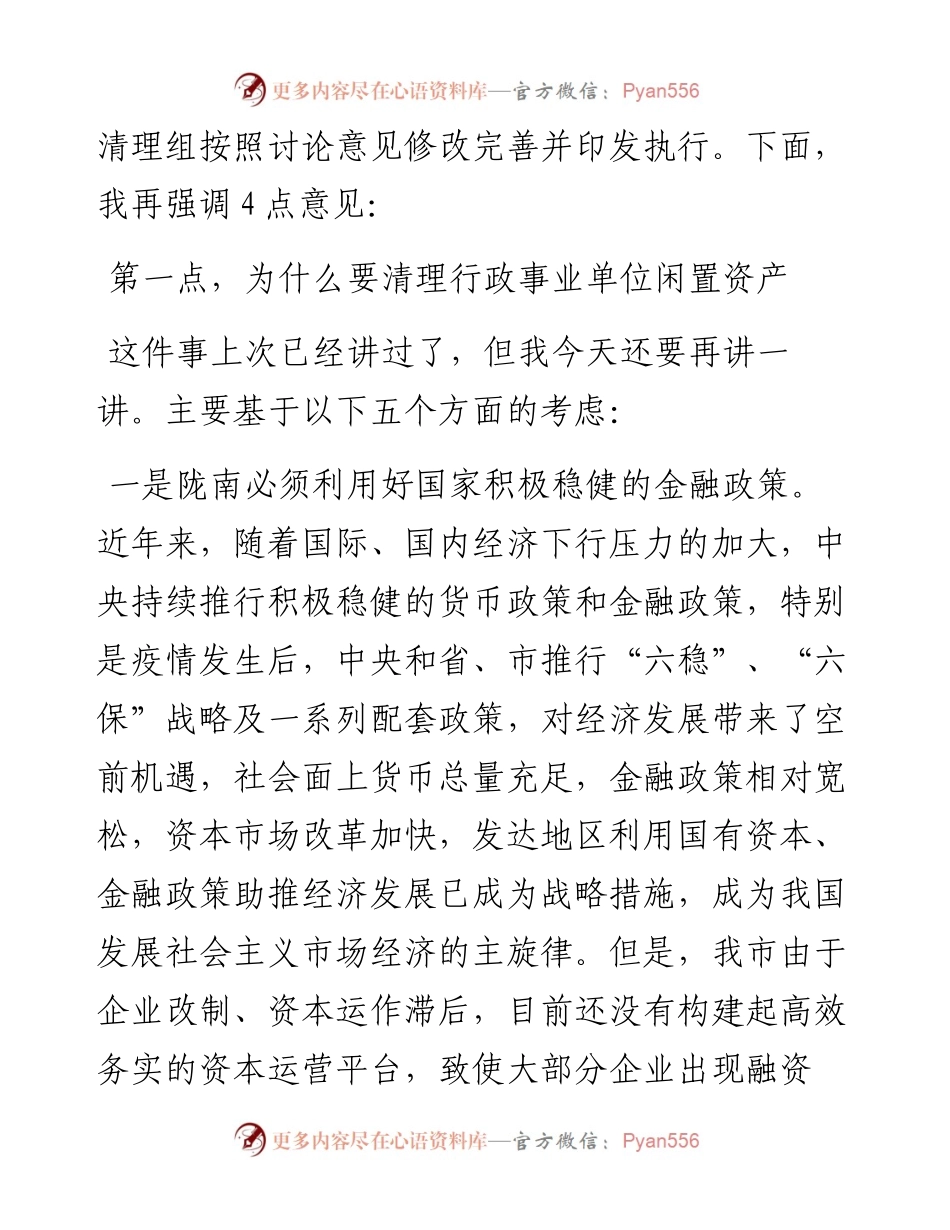范文系列624陇南市副市长漆文忠：在市直行政事业单位闲置资产清理移交工作征求意见会议上的讲话.docx_第2页