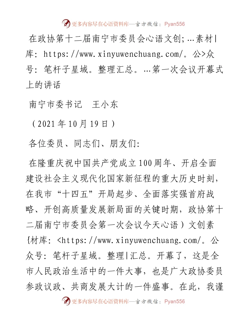 范文系列2443南宁市委书记王小东：在政协第十二届南宁市委员会第一次会议开幕式上的讲话.docx_第1页