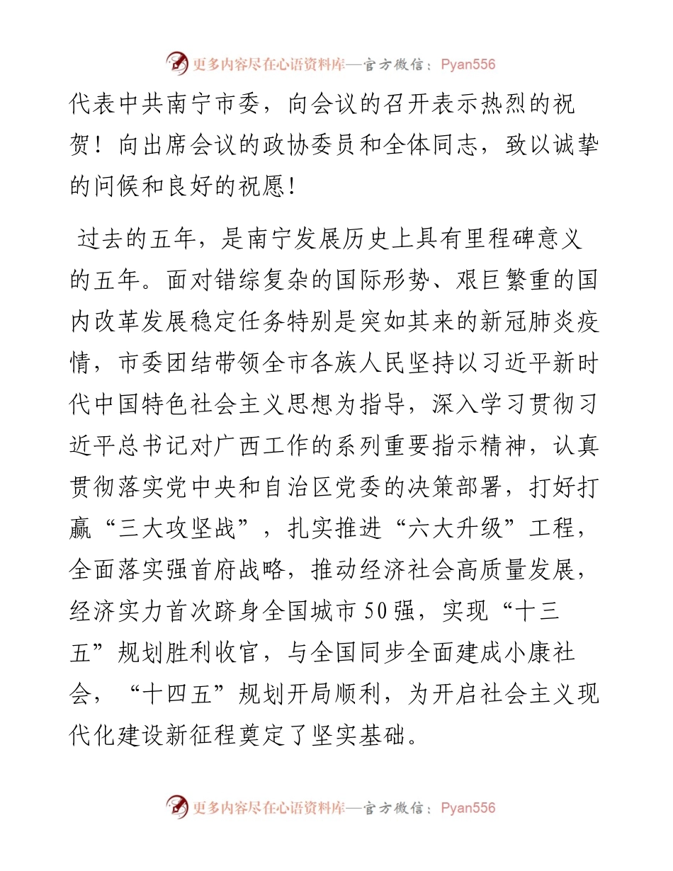 范文系列2443南宁市委书记王小东：在政协第十二届南宁市委员会第一次会议开幕式上的讲话.docx_第2页