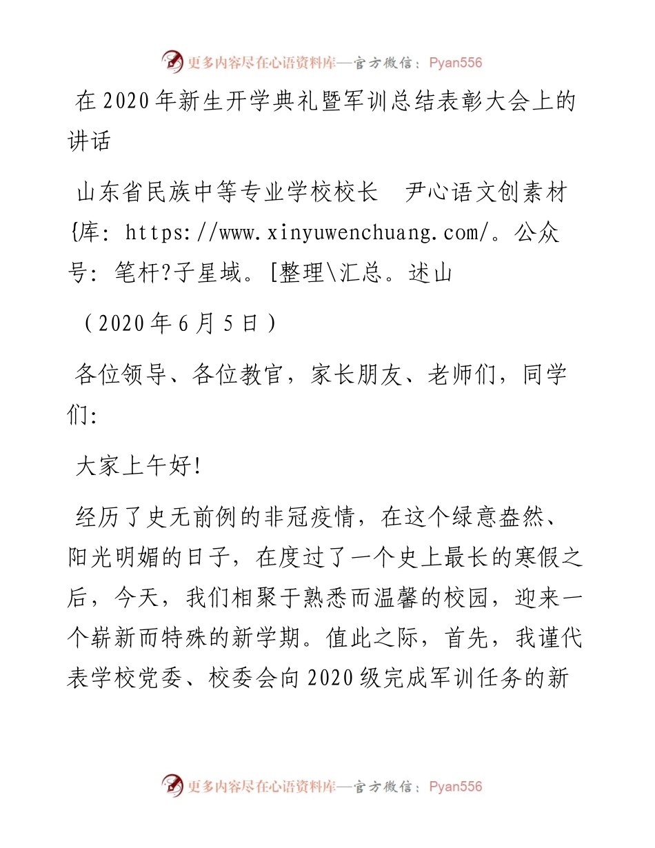 范文系列326山东省民族中等专业学校校长尹述山在新生开学典礼暨军训总结表彰大会上的讲话.docx_第1页